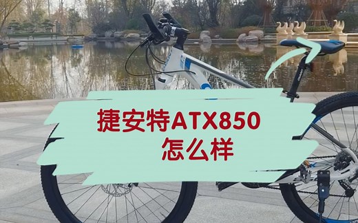 捷安特ATX850 VS 830 你会怎么选择？