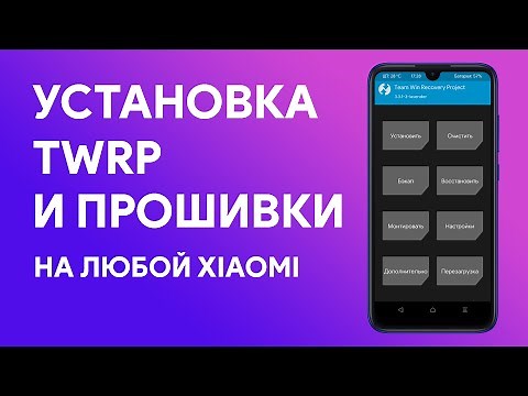 ⚡ Как Установить Любую Прошивку на Xiaomi | Установка TWRP