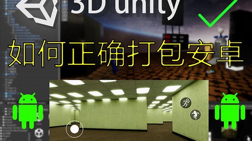 【unity3d】【打包篇到手机apk】从零教你用unity制作安卓手机游戏，让你拥有一款属于自己的手机游戏