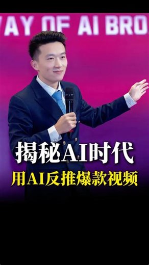 揭秘AI时代，用AI反推爆款短视频#AI#短视频#实操