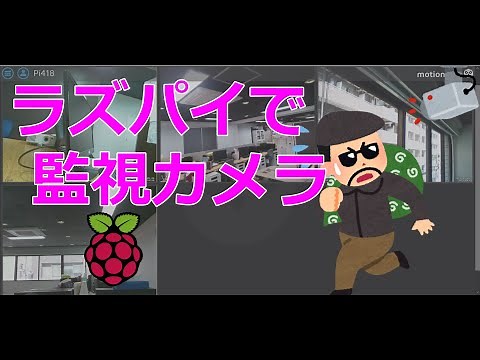 ラズパイの目を光らせてみた！？ motionEyeOS編
