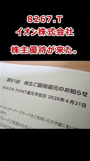 【株式投資】イオン株式会社の株主優待、WAON POINTで受け取れるよ。 #株 #invest #株主優待