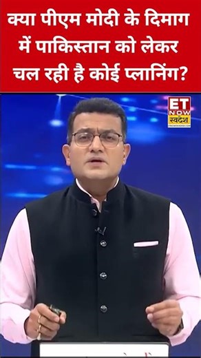 क्या पीएम मोदी के दिमाग में पाकिस्तान को लेकर चल रही है कोई प्लानिंग? | Pakistan | PM Modi #shorts