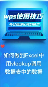 如何做到Excel中用vlookup调用数据表中的数据