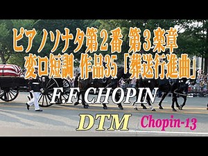 ピアノソナタ第２番 第３楽章 変ロ短調 Op.35「葬送行進曲」/ F.F.CHOPIN [DTM]