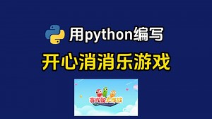 【Python游戏】教你用Python代码制作一个开心消消乐游戏，源码可分享，Python游戏，Python游戏代码，Python游戏编程