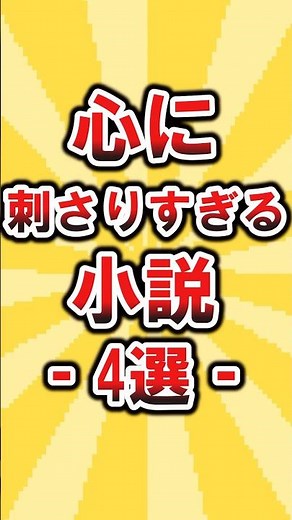 [4 Novels That Will Touch Your Heart] #Reading #RecommendedNovels #Moving