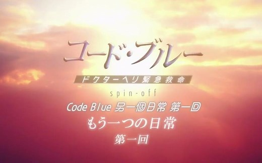 【日剧片段】Code Blue 另一个日常 E01 cut【中文字幕】