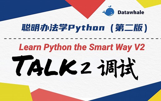 聊聊如何为Python程序Debug