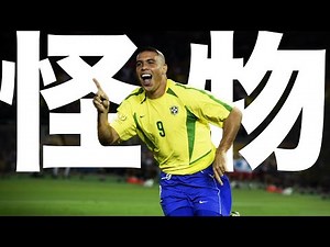 【Fenomeno】伝説のストライカー"怪物"ロナウドの物語
