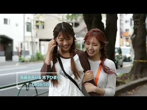 DASS组合 木下ひまり（花沢ひまり，木下日葵）& 斎藤あみり （齋藤亞美里）推荐番号：DASS-122