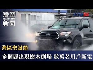受大氣河風暴影響 灣區聖誕節多個縣出現水浸和樹木倒塌 數萬名PG&E用戶斷電 12.25（粵）