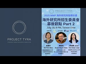 【Tyra MMP 2025】指導計畫｜海外研究所招生委員會幕後觀點 Part 2