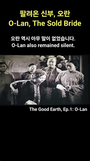 The Good Earth, Ep.1: O-Lan, the sold bride / 원작: Pearl S. Buck ; 감독: Sidney Franklin ; 편집: 마이클김