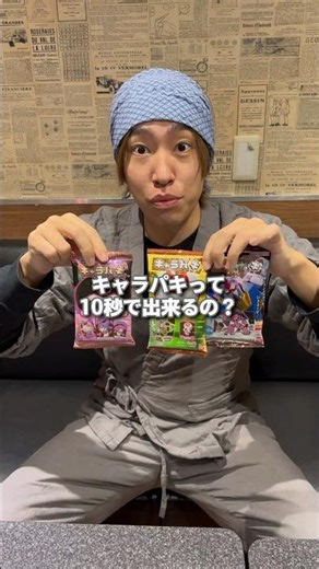 キャラパキって10秒で出来るの？ #キャラパキ #チャレンジ動画 #駄菓子 #お菓子 #shorts