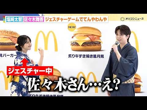 M!LK 塩﨑太智＆=LOVE 佐々木舞香がジェスチャーゲームでてんやわんや！？マクドナルド“月見”CM初登場でイベント出席 『2026年 月見ファミリー発表イベント』