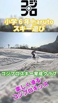 渡部浩司率いるコジプロスキー育成クラブに来ちゃいなよ⛷️小学6年harutoのスキー遊び👍コジプロでキッズもジュニアもスキー上手くなっちゃおう😘#スキー #コジプロ #渡部浩司 #ハヤシワックス