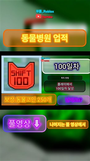 동물병원의 모든 업적 | #로블록스 #에딧 #roblox #edit | 로블록스 동물병원 |