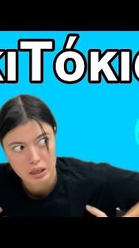 TikToks για να ξεβαρεθείς part 11 ~ persad