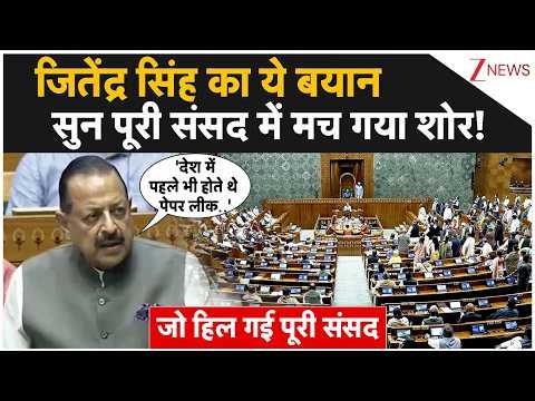 Anti Paper Leak Bill in Parliament: ‘देश में पहले भी पेपर लीक होते रहे हैं..'| Jitendra Singh Speech