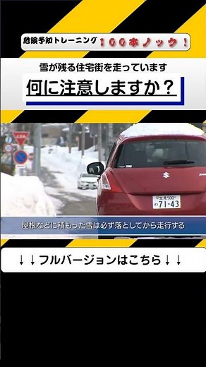 危険予知トレーニング100本ノック！1本目 #寒波到来 #雪道運転 #雪下ろし #ヒヤリハット #交通安全 #JAF #KYT #shorts