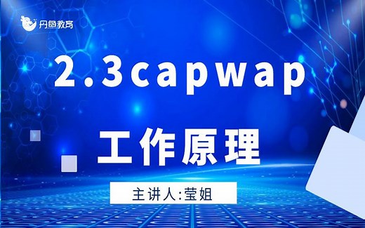 2.3capwap工作原理