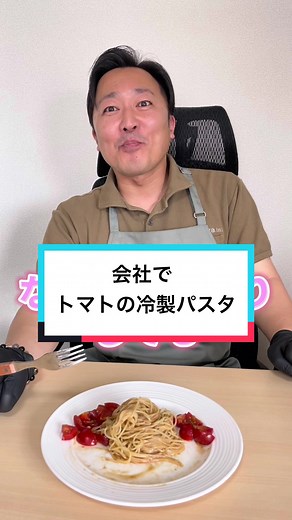 社長の料理教室：トマトの冷製パスタの作り方