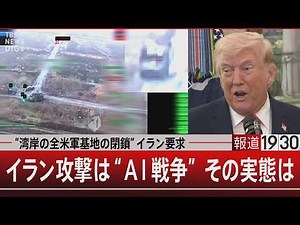 “湾岸の全米軍基地の閉鎖”イラン要求／イラン攻撃は“AI戦争” その実態は【3月25日(水) #報道1930】