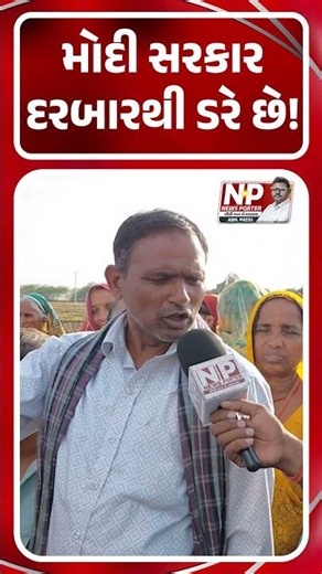 મોદી સરકાર દરબારથી ડરે છે! PMMODI | BJP | SHORTS | GROUND REPORT | SANAND | NPNEWS | BHUPENDRAPATEL