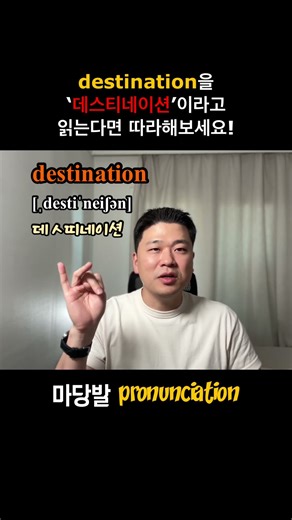 데스티네이션 destination 영어발음 교정 영어단어 따라읽기 #영어발음 #영어회화 #영어단어