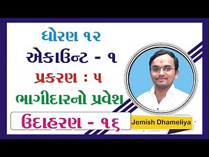 STD 12 Account Ch 5 (ભાગીદારનો પ્રવેશ) ઉદાહરણ - 16 By : Jemish Dhameliya