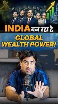 India बन रहा है Global Wealth Power!