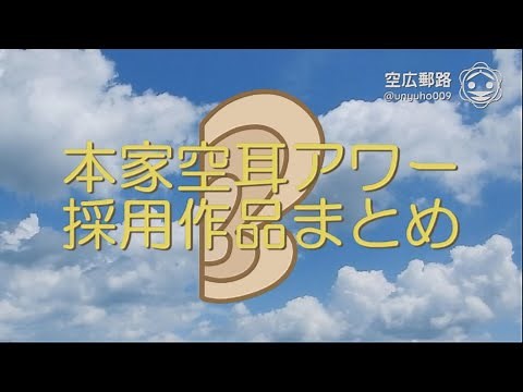 本家空耳アワー 採用作品まとめ（My空耳アワー 番外編）