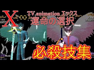 X TV animation エックス運命の選択 必殺技集