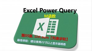 Power Query M函数 05.List.sum【列表求和】