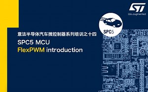 SPC5 MCU FlexPWM 简介