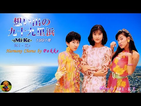 想い出の九十九里浜 Mi-Ke本人歌唱 【歌詞付き】（ハモコーラス入り）