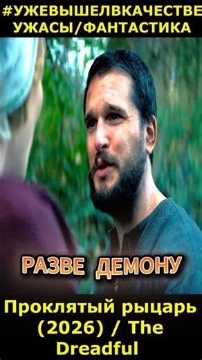 Проклятый рыцарь (2026) / The Dreadful Ужасы Фантастика #фильм2026 #новинкикино #short