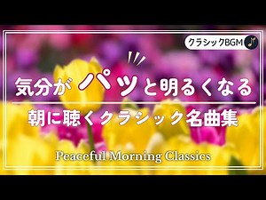 気分が晴れる朝のクラシック｜心を整える名曲60分 #クラシック音楽 #朝のクラシック #癒しの音楽 #朝の音楽 #朝のbgm