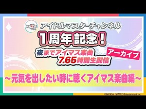 【ラジオ】元気を出したい時に聴くアイマス楽曲編｜アイマスch１周年記念！夜までアイマス楽曲7.65時間生配信アーカイブ③【アイドルマスター】