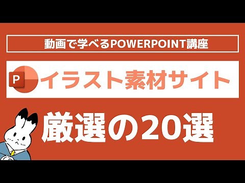 【パワーポイント】商用利用可能な無料のイラスト素材サイト！厳選を重ねたおすすめ20選をご紹介