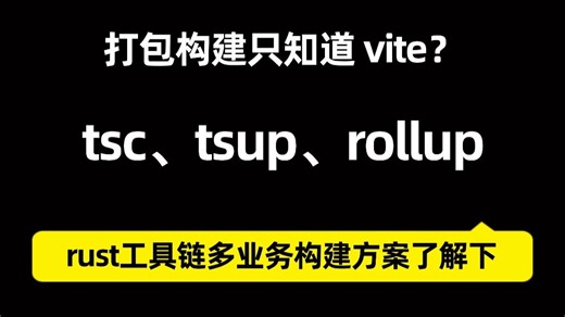 打包构建只知道 vite？tsc、tsup、rollup、rust工具链多业务构建方案了解下