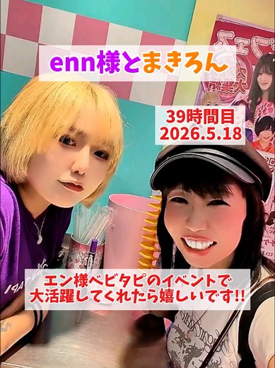 ベビタピイベントでのenn様大活躍まとめ — 2026.5.18
