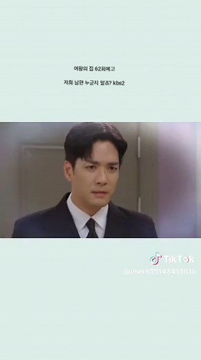 여왕의 집 62회예고 저희 남편 누군지 알죠? kbs2