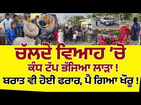 ਚੱਲਦੇ ਵਿਆਹ ’ਚ ਪਹਿਲੀ ਘਰਵਾਲੀ ਦੀ ਐਂਟਰੀ,ਲਾੜਾ ਕੰਧ ਟੱਪ ਭੱਜਿਆ ,ਬਰਾਤ ਵੀ ਹੋਈ ਰਫੂ ਚੱਕਰ, ਪੈ ਗਿਆ ਖੌਰੂ
