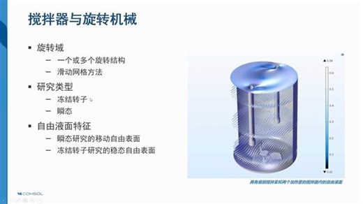 COMSOL_ 搅拌器仿真 18 分钟入门