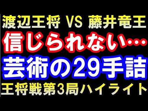 第71期ALSOK杯王将戦第3局ハイライト 渡辺明王将 VS 藤井聡太竜王（主催：毎日新聞社、スポーツニッポン新聞社、日本将棋連盟）