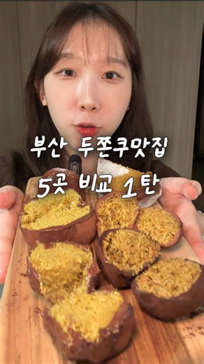 ‎시 녕 'ڡ'४ | 빵 • 콩볼‎ on Instagram: "부산 두쫀쿠맛집 5곳 비교먹방 1탄 ⭐️ (2탄은 여러분이 추천해주는 곳들 가보겠음...) #부산두바이쫀득쿠키 #부산빵집 #부산여행 #두바이쫀득쿠키 #두쫀쿠 #두바이초콜릿 #dubaichocolate"