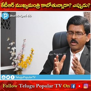 5K views · 29 reactions | కేటీఆర్ ముఖ్యమంత్రి కాబోతున్నాడా? ప్రొ నాగేశ్వర్ విశ్లేషణ | Pavan Talk Show | Telugu Popular TV #PavanTalkShow #TeluguPopularTV Prof.K.Nageshwar | Telugu Popular TV | Facebook