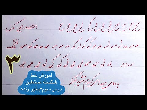 آموزش خوشنویسی بطور زنده-درس سوم-خط شکسته نستعلیق